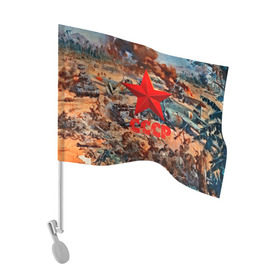 Флаг для автомобиля с принтом CCCР Солдаты в Курске, 100% полиэстер | Размер: 30*21 см | ussr | день победы | отечественная война | победа