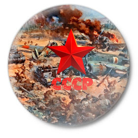 Значок с принтом CCCР Солдаты в Курске,  металл | круглая форма, металлическая застежка в виде булавки | ussr | день победы | отечественная война | победа