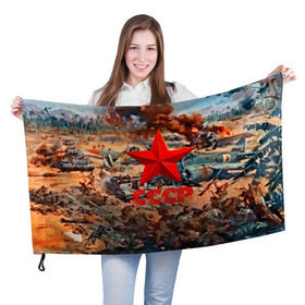 Флаг 3D с принтом CCCР Солдаты в Курске, 100% полиэстер | плотность ткани — 95 г/м2, размер — 67 х 109 см. Принт наносится с одной стороны | ussr | день победы | отечественная война | победа