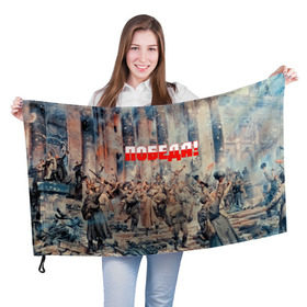 Флаг 3D с принтом Победа! в Курске, 100% полиэстер | плотность ткани — 95 г/м2, размер — 67 х 109 см. Принт наносится с одной стороны | ussr | день победы | отечественная война | победа