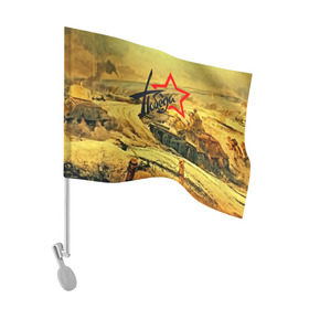 Флаг для автомобиля с принтом Народная битва в Курске, 100% полиэстер | Размер: 30*21 см | 3d | 9 may | 9 мая | ussr | волгоград | город | песок | победа | солдаты | ссср | танки