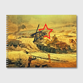 Альбом для рисования с принтом Народная битва в Курске, 100% бумага
 | матовая бумага, плотность 200 мг. | 3d | 9 may | 9 мая | ussr | волгоград | город | песок | победа | солдаты | ссср | танки