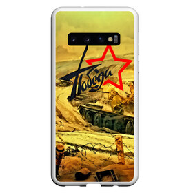 Чехол для Samsung Galaxy S10 с принтом Народная битва в Курске, Силикон | Область печати: задняя сторона чехла, без боковых панелей | 3d | 9 may | 9 мая | ussr | волгоград | город | песок | победа | солдаты | ссср | танки