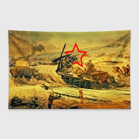 Флаг-баннер с принтом Народная битва в Курске, 100% полиэстер | размер 67 х 109 см, плотность ткани — 95 г/м2; по краям флага есть четыре люверса для крепления | 3d | 9 may | 9 мая | ussr | волгоград | город | песок | победа | солдаты | ссср | танки