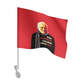 Флаг для автомобиля с принтом Будь мужчиной, скрывай боль! в Курске, 100% полиэстер | Размер: 30*21 см | арт | боль | гарольд | годнота | дед | интернет | красный | мем | модная | мужик | мужчина | старик | черный