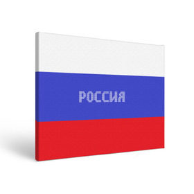 Холст прямоугольный с принтом Флаг России с надписью в Курске, 100% ПВХ |  | russia | белый | великая | герб | двуглавый орел | империя | красивая | красный | моя страна | патриот | патриотизм | прикольная | российский | россия | русь | рф | синий | триколор | флаг