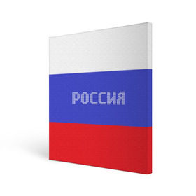 Холст квадратный с принтом Флаг России с надписью в Курске, 100% ПВХ |  | russia | белый | великая | герб | двуглавый орел | империя | красивая | красный | моя страна | патриот | патриотизм | прикольная | российский | россия | русь | рф | синий | триколор | флаг