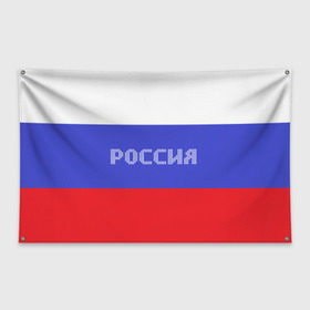 Флаг-баннер с принтом Флаг России с надписью в Курске, 100% полиэстер | размер 67 х 109 см, плотность ткани — 95 г/м2; по краям флага есть четыре люверса для крепления | russia | белый | великая | герб | двуглавый орел | империя | красивая | красный | моя страна | патриот | патриотизм | прикольная | российский | россия | русь | рф | синий | триколор | флаг