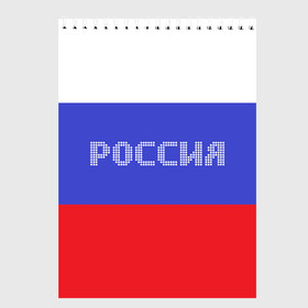 Скетчбук с принтом Флаг России с надписью в Курске, 100% бумага
 | 48 листов, плотность листов — 100 г/м2, плотность картонной обложки — 250 г/м2. Листы скреплены сверху удобной пружинной спиралью | russia | белый | великая | герб | двуглавый орел | империя | красивая | красный | моя страна | патриот | патриотизм | прикольная | российский | россия | русь | рф | синий | триколор | флаг