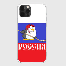 Чехол для iPhone 12 Pro Max с принтом Хоккеист Россия в Курске, Силикон |  | hockey | арт | игра | игрок | клюшка | континентальная лига | кхл | мультик | надпись | нападающий | нхл | пингвин | рисунок | россия | сборная | фанат | флаг рф | хк | хоккеист | хоккей