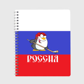 Тетрадь с принтом Хоккеист Россия в Курске, 100% бумага | 48 листов, плотность листов — 60 г/м2, плотность картонной обложки — 250 г/м2. Листы скреплены сбоку удобной пружинной спиралью. Уголки страниц и обложки скругленные. Цвет линий — светло-серый
 | hockey | арт | игра | игрок | клюшка | континентальная лига | кхл | мультик | надпись | нападающий | нхл | пингвин | рисунок | россия | сборная | фанат | флаг рф | хк | хоккеист | хоккей