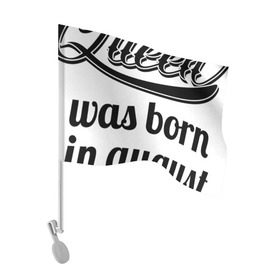 Флаг для автомобиля с принтом Королева рождена в августе в Курске, 100% полиэстер | Размер: 30*21 см | девушке | день рождения | дочери | дочке | жене | королева | любимой | подарок | подруге | праздник | рождение | себе | сестре