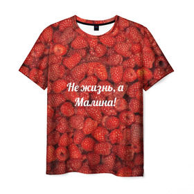 Мужская футболка 3D с принтом Не жизнь, а Малина! в Курске, 100% полиэфир | прямой крой, круглый вырез горловины, длина до линии бедер | красный | малина | надпись | текстуры | ягоды