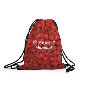 Рюкзак-мешок 3D с принтом Не жизнь, а Малина! в Курске, 100% полиэстер | плотность ткани — 200 г/м2, размер — 35 х 45 см; лямки — толстые шнурки, застежка на шнуровке, без карманов и подкладки | красный | малина | надпись | текстуры | ягоды