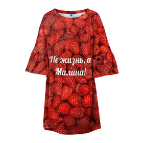 Детское платье 3D с принтом Не жизнь, а Малина! в Курске, 100% полиэстер | прямой силуэт, чуть расширенный к низу. Круглая горловина, на рукавах — воланы | красный | малина | надпись | текстуры | ягоды