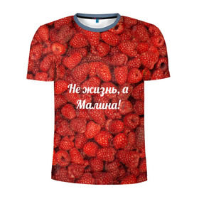 Мужская футболка 3D спортивная с принтом Не жизнь, а Малина! в Курске, 100% полиэстер с улучшенными характеристиками | приталенный силуэт, круглая горловина, широкие плечи, сужается к линии бедра | Тематика изображения на принте: красный | малина | надпись | текстуры | ягоды