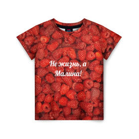 Детская футболка 3D с принтом Не жизнь, а Малина! в Курске, 100% гипоаллергенный полиэфир | прямой крой, круглый вырез горловины, длина до линии бедер, чуть спущенное плечо, ткань немного тянется | красный | малина | надпись | текстуры | ягоды