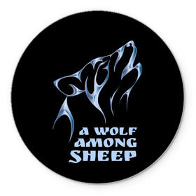 Коврик круглый с принтом Волк среди овец в Курске, резина и полиэстер | круглая форма, изображение наносится на всю лицевую часть | wolf among sheep | татуировка | хищник