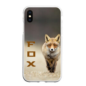 Чехол для iPhone XS Max матовый с принтом Рыжий лис (fox) в Курске, Силикон | Область печати: задняя сторона чехла, без боковых панелей | fox | животное | зверь | красивая | лес | лис | лиса | лисенок | лисица | лисичка | мех | патрикеевна | песец | плутовка | прикольная | природа | рыжая | рыжий цвет | сказка | хвост | хитрая | хищник