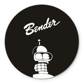 Коврик круглый с принтом Бендер в Курске, резина и полиэстер | круглая форма, изображение наносится на всю лицевую часть | bender | futurama | бендер | футурама