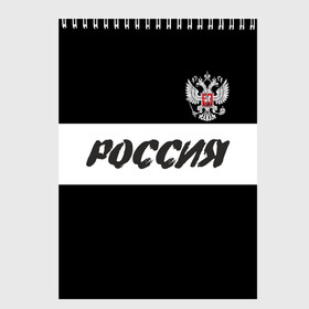 Скетчбук с принтом Герб и надпись Россия в Курске, 100% бумага
 | 48 листов, плотность листов — 100 г/м2, плотность картонной обложки — 250 г/м2. Листы скреплены сверху удобной пружинной спиралью | russia | белый | герб | двуглавый орел | империя великая | красивая | моя страна | патриот | патриотизм | прикольная | российский | россия | русь | рф | символ | татуировка | флаг | черный