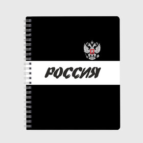 Тетрадь с принтом Герб и надпись Россия в Курске, 100% бумага | 48 листов, плотность листов — 60 г/м2, плотность картонной обложки — 250 г/м2. Листы скреплены сбоку удобной пружинной спиралью. Уголки страниц и обложки скругленные. Цвет линий — светло-серый
 | russia | белый | герб | двуглавый орел | империя великая | красивая | моя страна | патриот | патриотизм | прикольная | российский | россия | русь | рф | символ | татуировка | флаг | черный