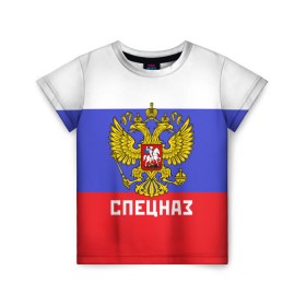 Детская футболка 3D с принтом Спецназ, герб и флаг России в Курске, 100% гипоаллергенный полиэфир | прямой крой, круглый вырез горловины, длина до линии бедер, чуть спущенное плечо, ткань немного тянется | орел | отряд | рф | специального назначения | триколор