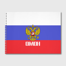 Альбом для рисования с принтом ОМОН флаг и герб России в Курске, 100% бумага
 | матовая бумага, плотность 200 мг. | антитеррор | армия | вв | вдв | война | кгб | крутая | мвд | милиция | омон | прикольная надпись | россия | рф | служба | солдат | спец отряд | спецназ | ссср | терроризм | фбр | цру