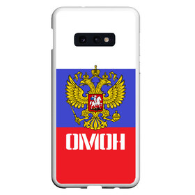 Чехол для Samsung S10E с принтом ОМОН флаг и герб России в Курске, Силикон | Область печати: задняя сторона чехла, без боковых панелей | Тематика изображения на принте: антитеррор | армия | вв | вдв | война | кгб | крутая | мвд | милиция | омон | прикольная надпись | россия | рф | служба | солдат | спец отряд | спецназ | ссср | терроризм | фбр | цру