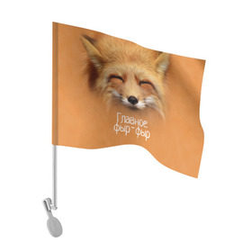Флаг для автомобиля с принтом Лисичка в Курске, 100% полиэстер | Размер: 30*21 см | главное | животные | лиса | лисичка | фыр фыр