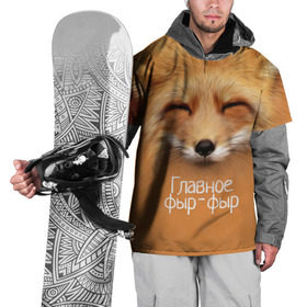 Накидка на куртку 3D с принтом Лисичка в Курске, 100% полиэстер |  | Тематика изображения на принте: главное | животные | лиса | лисичка | фыр фыр