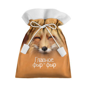 Подарочный 3D мешок с принтом Лисичка в Курске, 100% полиэстер | Размер: 29*39 см | главное | животные | лиса | лисичка | фыр фыр