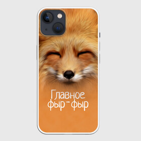 Чехол для iPhone 13 с принтом Лисичка в Курске,  |  | главное | животные | лиса | лисичка | фыр фыр
