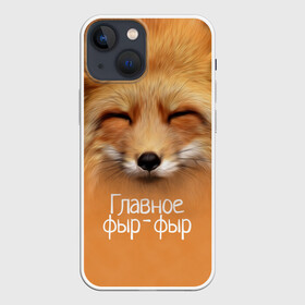 Чехол для iPhone 13 mini с принтом Лисичка в Курске,  |  | Тематика изображения на принте: главное | животные | лиса | лисичка | фыр фыр