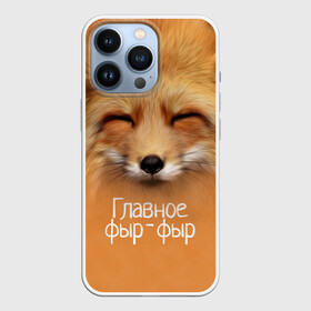 Чехол для iPhone 13 Pro с принтом Лисичка в Курске,  |  | главное | животные | лиса | лисичка | фыр фыр