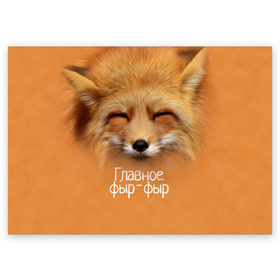 Поздравительная открытка с принтом Лисичка в Курске, 100% бумага | плотность бумаги 280 г/м2, матовая, на обратной стороне линовка и место для марки
 | главное | животные | лиса | лисичка | фыр фыр