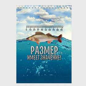 Скетчбук с принтом Размер имеет значение в Курске, 100% бумага
 | 48 листов, плотность листов — 100 г/м2, плотность картонной обложки — 250 г/м2. Листы скреплены сверху удобной пружинной спиралью | Тематика изображения на принте: значение | имеет | море | размер | рыба | рыбак | рыбалка