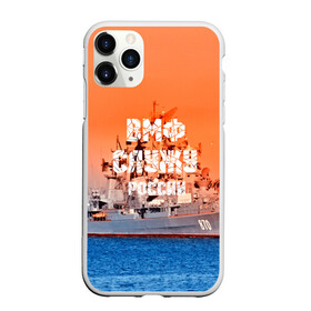 Чехол для iPhone 11 Pro матовый с принтом Служу России в Курске, Силикон |  | 3d | blue | боевой | брызги | вмф | вода | военный | волны | исторический | капли | корабль | лето | море | моряк | океан | природа | ракеты | силовые структуры | шторм