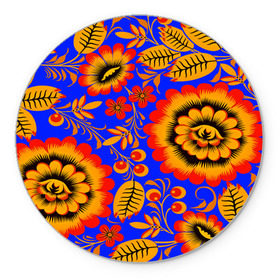 Коврик круглый с принтом Хохломской узор в Курске, резина и полиэстер | круглая форма, изображение наносится на всю лицевую часть | 3d | арт | другие | листья | прикольные | узоры | хохлома | цветные | цветы | яркие