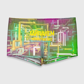 Мужские купальные плавки 3D с принтом Хайпанем немножечко в Курске, Полиэстер 85%, Спандекс 15% |  | дружко | краски | лайк | тренд | хайп | шоу