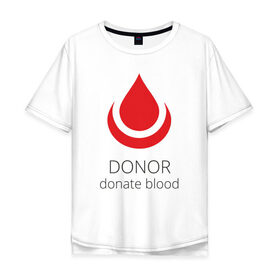 Мужская футболка хлопок Oversize с принтом Донор в Курске, 100% хлопок | свободный крой, круглый ворот, “спинка” длиннее передней части | 14 июня | blood | donor | донор | донорство | здоровье | кровь | медицина | органы | переливание | помощь | пульс | сердце