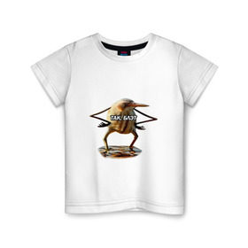 Детская футболка хлопок с принтом Так, блэт в Курске, 100% хлопок | круглый вырез горловины, полуприлегающий силуэт, длина до линии бедер | Тематика изображения на принте:   | блэт | мем | птица | так | топ