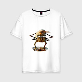 Женская футболка хлопок Oversize с принтом Так блэт в Курске, 100% хлопок | свободный крой, круглый ворот, спущенный рукав, длина до линии бедер
 |   | блэт | мем | птица | так | топ