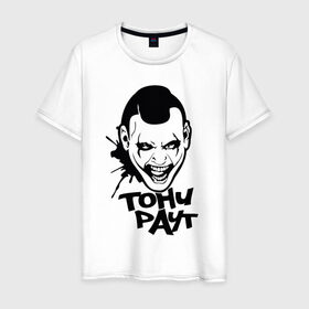 Мужская футболка хлопок с принтом Тони Раут 3 в Курске, 100% хлопок | прямой крой, круглый вырез горловины, длина до линии бедер, слегка спущенное плечо. | антон раут | тони раут
