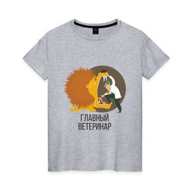 Женская футболка хлопок с принтом Ветеринар в Курске, 100% хлопок | прямой крой, круглый вырез горловины, длина до линии бедер, слегка спущенное плечо | 