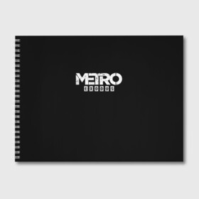 Альбом для рисования с принтом METRO Exodus в Курске, 100% бумага
 | матовая бумага, плотность 200 мг. | horror | metro | metro 2033 | redux | игра | метро | хоррор