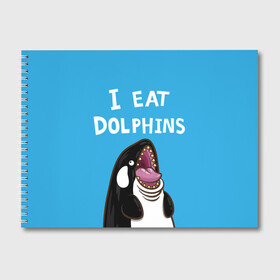 Альбом для рисования с принтом Я ем дельфинов в Курске, 100% бумага
 | матовая бумага, плотность 200 мг. | Тематика изображения на принте: дельфины | касатка