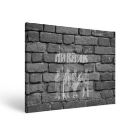 Холст прямоугольный с принтом Пикник мелом на стене в Курске, 100% ПВХ |  | Тематика изображения на принте: кирнос | корчемный | шклярский