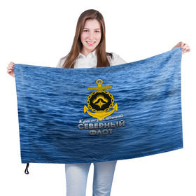 Флаг 3D с принтом Северный флот в Курске, 100% полиэстер | плотность ткани — 95 г/м2, размер — 67 х 109 см. Принт наносится с одной стороны | вмф | ксф | северный флот | сф | флот