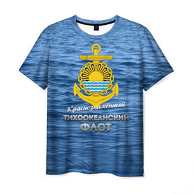 Мужская футболка 3D с принтом Тихоокеанский флот в Курске, 100% полиэфир | прямой крой, круглый вырез горловины, длина до линии бедер | вмф | дальнийвосток | ктоф | тихоокеанский флот | тоф | флот